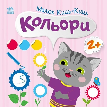Бумажная книга «Малюк Киць-Киць. Кольори», автор Алена Пуляева - фото №1 - миниатюра