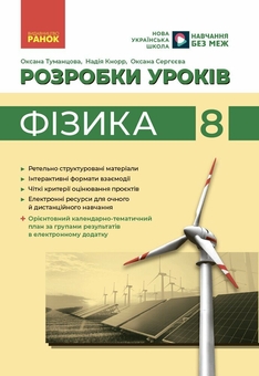Бумажная книга «Фізика. 8 клас. Розробки уроків», авторов Оксана Туманцова, Надежда Кнор, Оксана Сергеева - фото №1 - миниатюра