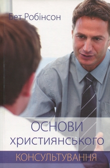 Бумажная книга «Основи християнського консультування», автор Бет Робинсон - фото №1 - миниатюра