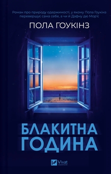 Бумажная книга «Блакитна година », автор Пола Хокинс - фото №1 - миниатюра
