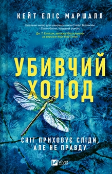 Бумажная книга «Убивчий холод», автор Кейт Элис Маршалл - фото №1 - миниатюра