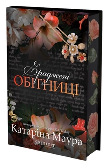 Бумажная книга «Зраджені обітниці», автор Катарина Маура - фото №3 - миниатюра