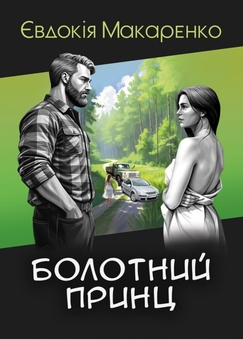 Паперова книга «Болотний принц», автор Євдокія Макаренко  - фото №1 - мініатюра