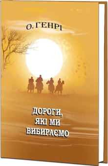 Бумажная книга «Дороги, які ми вибираємо, та інші оповідання», автор О. Генри - фото №3 - миниатюра