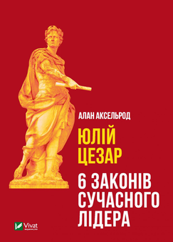 Бумажная книга «Юлій Цезар. 6 законів сучасного лідера», автор Алан Аксельрод - фото №1 - миниатюра