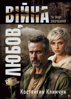 Бумажная книга «Любов, війна та інші збочення», автор Константин Климчук - фото №1 - миниатюра