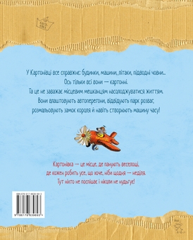 Бумажная книга «Хай живе Картонівка! Книга 1», автор Валько - фото №2 - миниатюра