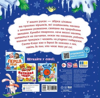 Паперова книга «Зимові віршики», авторів Геннадій Меламед, Альона Пуляєва - фото №2 - мініатюра