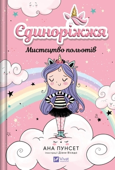 Бумажная книга «Єдиноріжжя. Книга 1. Мистецтво польотів», автор Ана Пунсет - фото №1 - миниатюра