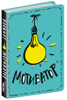 Бумажная книга «Блокнот-мотиватор. М'ятна обкладинка. Для всіх і кожного (без конверту та наліпок)», авторов Василий Федиенко, Наталья Зотова, Аглая Ногина - фото №1 - миниатюра