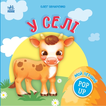 Бумажная книга «Мій перший поп-ап. У селі», автор Олег Овчаренко - фото №1 - миниатюра