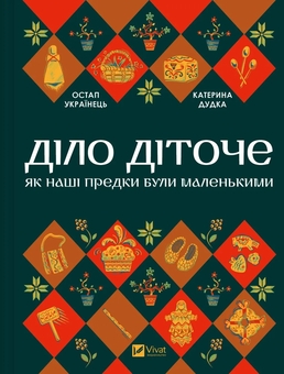 Бумажная книга «Діло діточе. Як наші предки були маленькими», авторов Остап Украинец, Катерина Дудка - фото №1 - миниатюра