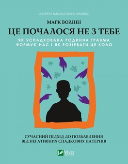 Бумажная книга «Що з тобою сталося? + Це почалося не з тебе (комплект із 2-х книг)», авторов Опра Уинфри, Брюс Д. Перри, Марк Волинн - фото №3 - миниатюра