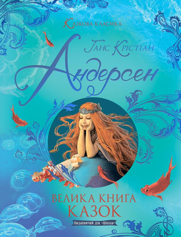 Бумажная книга «Велика книга казок», автор Ханс Кристиан Андерсен - фото №1 - миниатюра