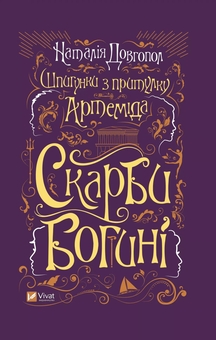 Бумажная книга «Скарби богині», автор Наталия Довгопол - фото №1 - миниатюра