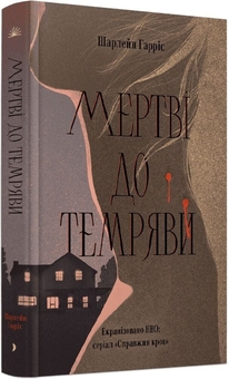 Паперова книга «Мертві до темряви», автор Шарлін Гарріс - фото №2 - мініатюра