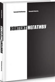 Паперова книга «Контент негативу», авторів Григорій Любовець, Валерій Король - фото №2 - мініатюра