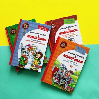 Бумажная книга «Усі дивовижні пригоди в лісовій школі (комплект із 4 книг + розклад занять)», автор Всеволод Нестайко - фото №2 - миниатюра
