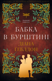 Бумажная книга «Чужоземка (комплект із 2-х книг)», автор Диана Гэблдон - фото №3 - миниатюра