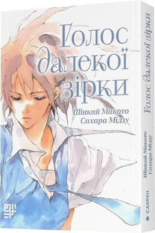 Паперова книга «Голос далекої зірки», автор Макото Шінкай - фото №3 - мініатюра