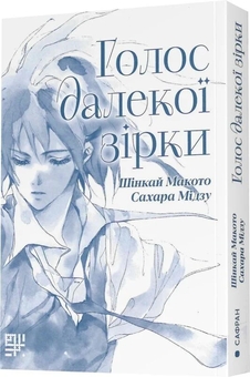 Паперова книга «Голос далекої зірки», автор Макото Шінкай - фото №4 - мініатюра