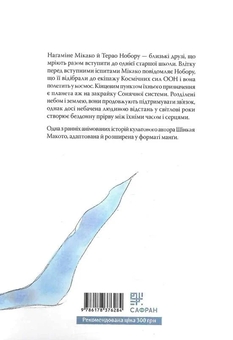 Паперова книга «Голос далекої зірки», автор Макото Шінкай - фото №2 - мініатюра