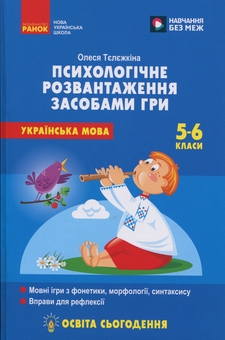 Бумажная книга «Українська мова. 5-6 клас. Психологічне розвантаження засобами гри», автор Олеся Тележкина - фото №1 - миниатюра