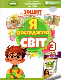 Книга «Я досліджую світ. 3 клас. Робочий зошит з інтегрованого