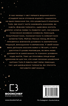 Бумажная книга «Сімдесят вісім ступенів мудрості. Книга про Таро», автор Рэйчел Поллак - фото №2 - миниатюра
