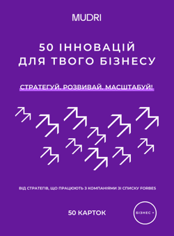 Бумажная книга «Набір карток «50 інновацій для твого бізнесу»» - фото №2 - миниатюра
