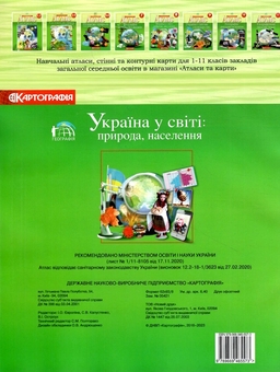 Бумажная книга «Атлас. Україна у світі: природа, населення. 8 клас» - фото №2 - миниатюра