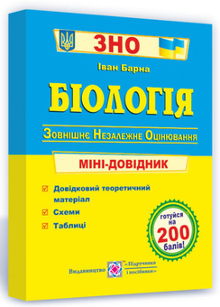 Бумажная книга «Біологія. Міні-довідник для підготовки до ЗНО», автор Иван Барна - фото №2 - миниатюра