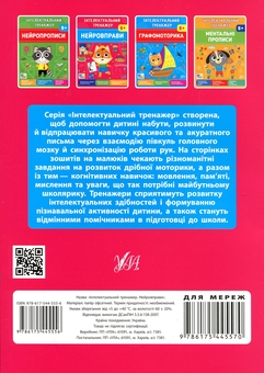 Бумажная книга «Інтелектуальний тренажер. Нейровправи», автор Елена Собчук - фото №2 - миниатюра