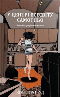 Бумажная книга «У центрі всесвіту самотньо», автор Зои Торогуд - фото №1 - миниатюра