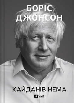 Бумажная книга «Кайданів нема», автор Борис Джонсон - фото №1 - миниатюра