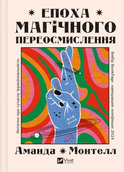 Бумажная книга «Епоха магічного переосмислення », автор Аманда Монтелл - фото №1 - миниатюра