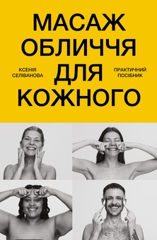 Бумажная книга «Масаж обличчя для кожного. Практичний посібник», автор Ксения Селиванова - фото №1 - миниатюра