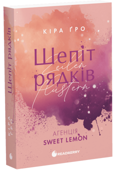 Бумажная книга «Агенція Sweet Lemon. Шепіт рядків», автор Кира Гро - фото №3 - миниатюра