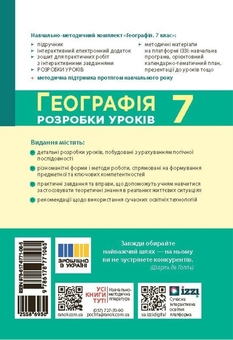 Бумажная книга «Географія. 7 клас. Розробки уроків», авторов Зоя Филончук, Ирина Хаврусь, Наталия Токолова - фото №2 - миниатюра