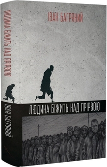 Паперова книга «Людина біжить над прірвою», автор Іван Багряний - фото №1 - мініатюра