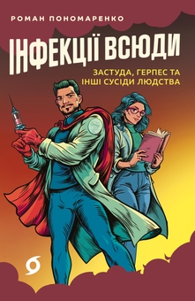 Бумажная книга «Інфекції всюди. Застуда, герпес та інші сусіди людства», автор Роман Пономаренко - фото №1 - миниатюра