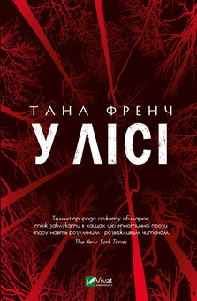 Бумажная книга «У лісі», автор Тана Френч - фото №1 - миниатюра