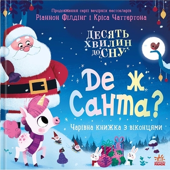 Паперова книга «Де ж Санта?», автор Ріаннон Філдінг - фото №1 - мініатюра