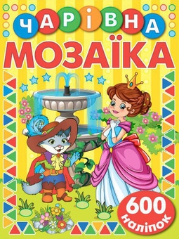 Бумажная книга «Чарівна мозаїка з наліпками. Жовта» - фото №1 - миниатюра