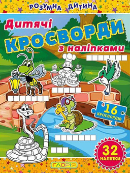 Бумажная книга «Дитячі кросворди з наліпками. Жовта» - фото №1 - миниатюра