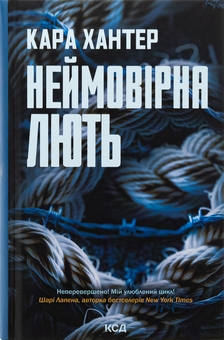 Бумажная книга «Неймовірна лють. Книга 4», автор Кара Хантер - фото №1 - миниатюра