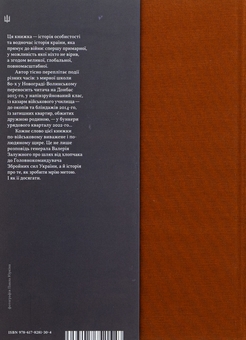 Бумажная книга «Моя війна», автор Валерий Залужный - фото №2 - миниатюра