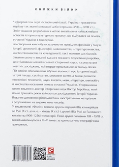 Бумажная книга «Історія цивілізації. Україна. Том 4. Козацька доба (середина XVIІ – XVIII ст.)», автор Елена Бачинская - фото №2 - миниатюра