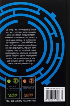 Бумажная книга «Ліки від смерті. Книга 3», автор Джеймс Дэшнер - фото №2 - миниатюра