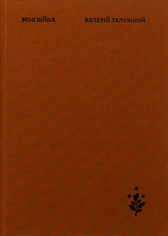 Бумажная книга «Моя війна», автор Валерий Залужный - фото №3 - миниатюра